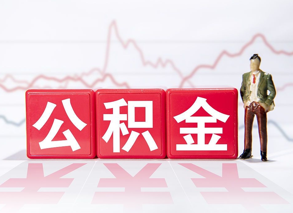 武穴4万公积金取多少（住房公积金4万）