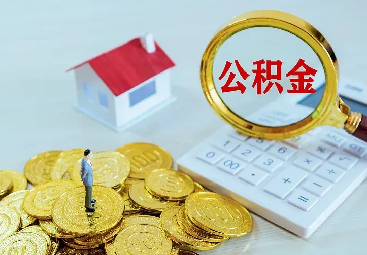 武穴公积金怎么才能取出（怎么取住房公积金的钱）