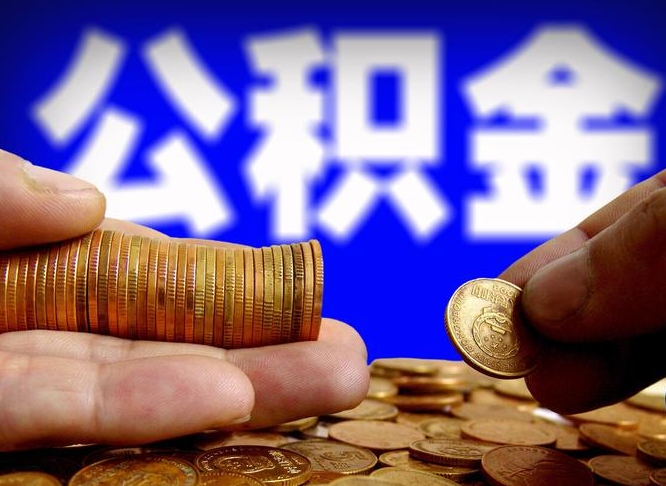 武穴封存的公积金如何体取（封存后公积金提取办法）